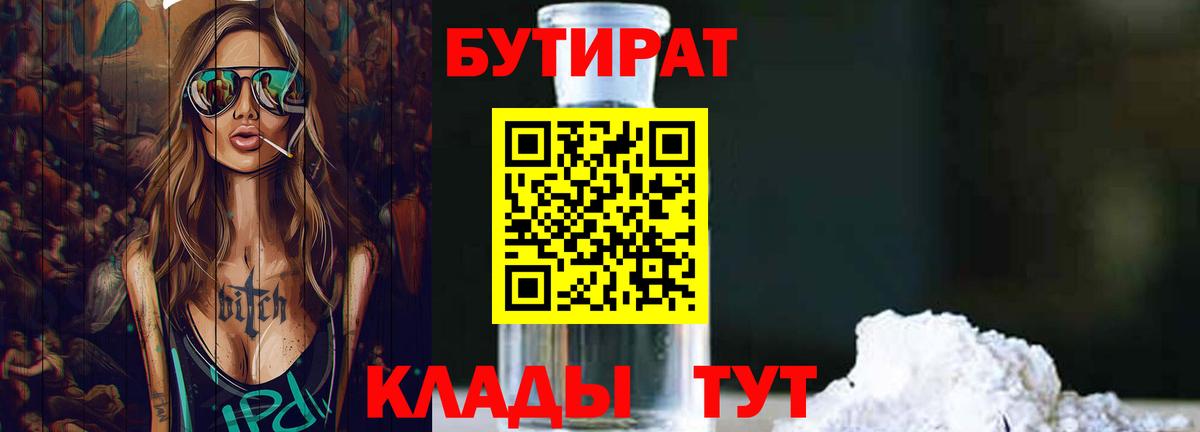 Орск  БУТИРАТ  Вход с VPN  БУТИРАТ оксана 