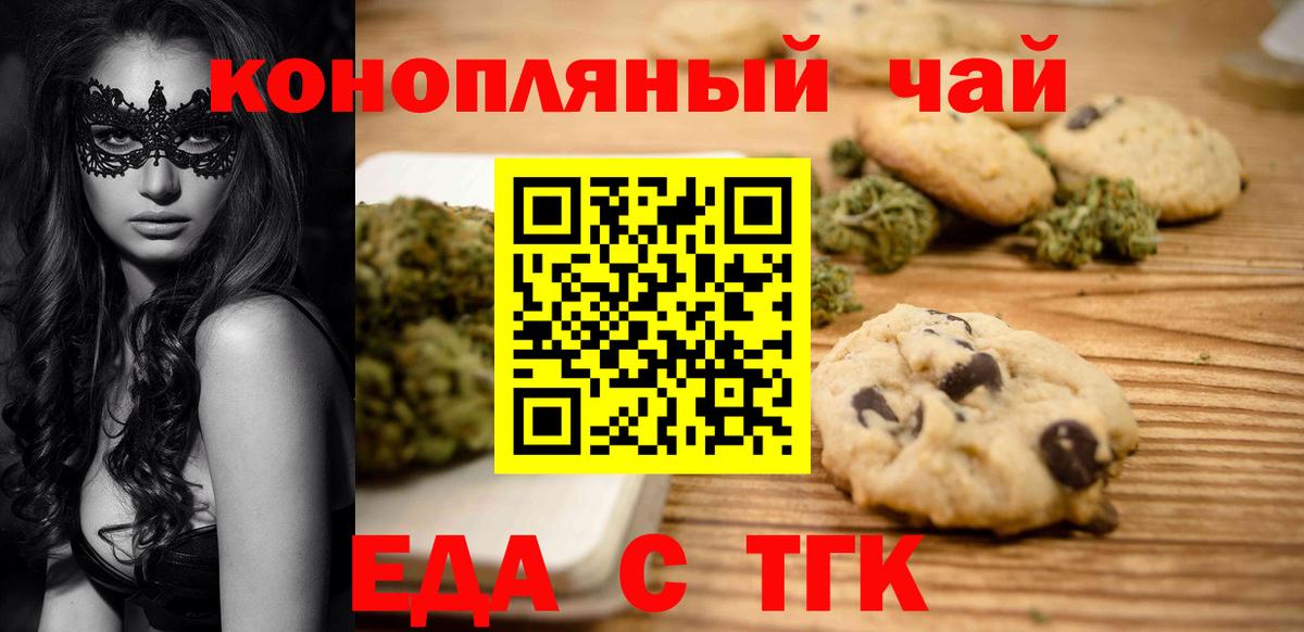 Еда ТГК конопля  Вход с VPN  Орск 