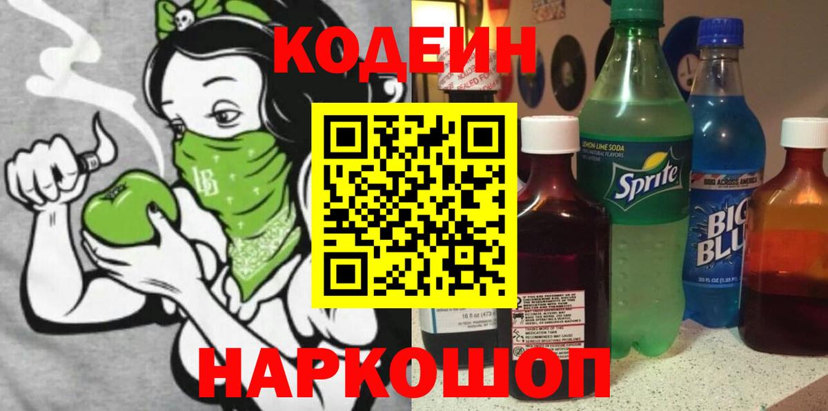 Кодеиновый сироп Lean Purple Drank Орск