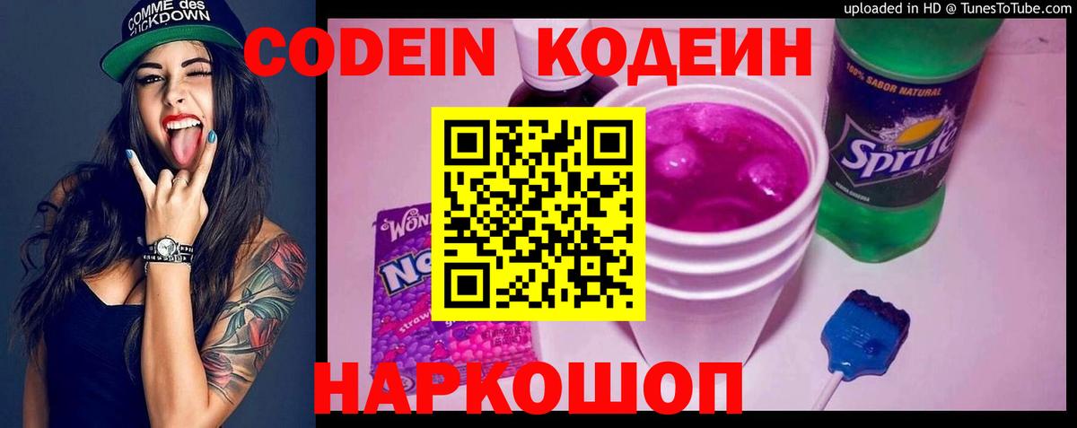 Кодеин напиток Lean (лин)  Codein Purple Drank  Орск  Вход с VPN 